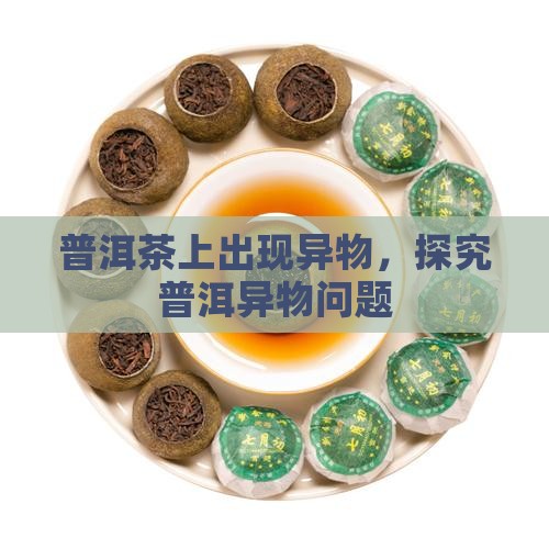 普洱茶上出现异物
