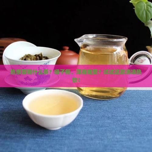 热感冒喝什么茶