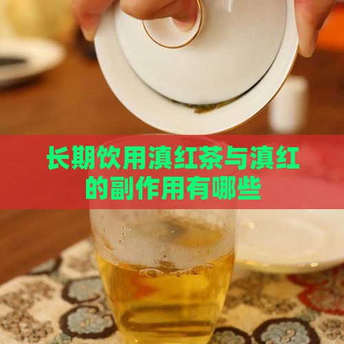 滇红茶好不好绿茶的副作用有哪些 滇红茶好不好绿茶的副作用有哪些