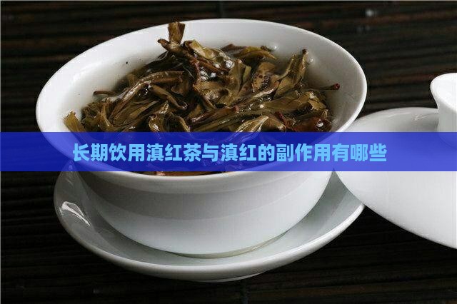 滇红茶好不好绿茶的副作用有哪些 滇红茶好不好绿茶的副作用有哪些
