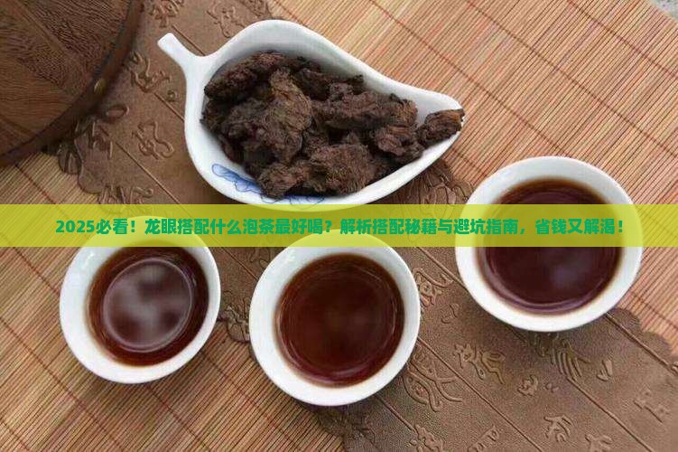 龙眼和什么搭配泡茶好