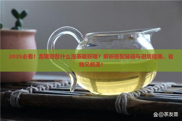 龙眼和什么搭配泡茶好