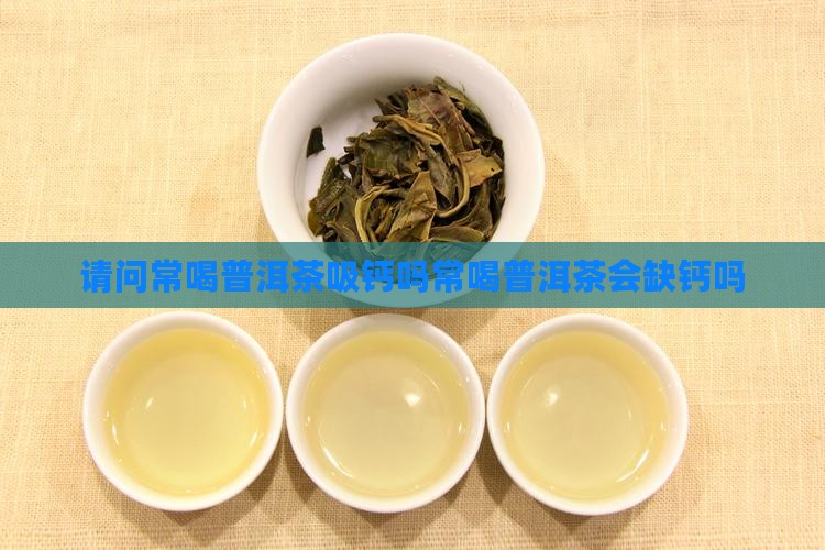 请问常喝普洱茶吸钙吗