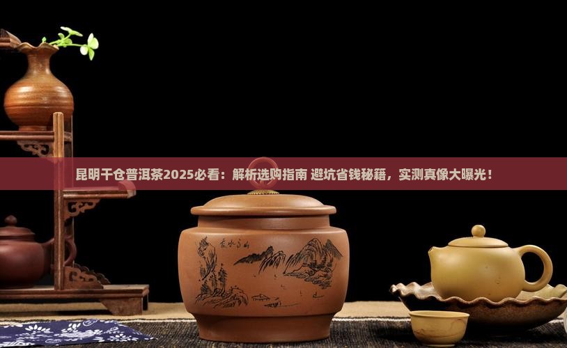 昆明干仓普洱茶