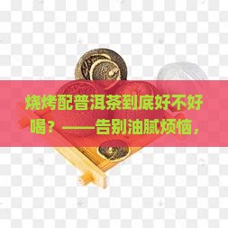 烧烤喝普洱茶好不好喝