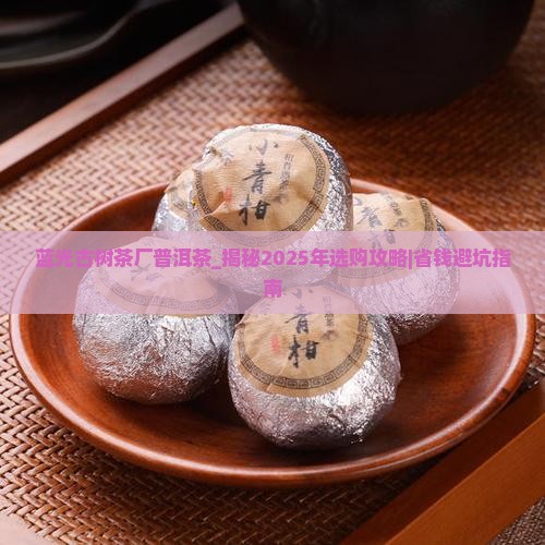 蓝光古树茶厂普洱茶
