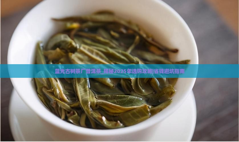 蓝光古树茶厂普洱茶