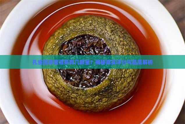 孔雀班章普洱茶有几颗星