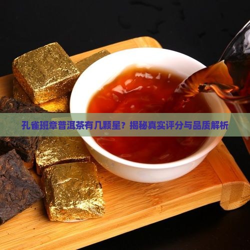 孔雀班章普洱茶有几颗星