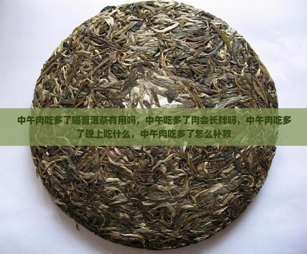 中午肉吃多了喝普洱茶有用吗