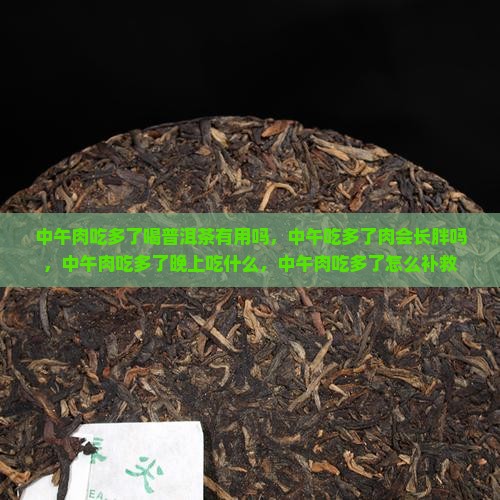 中午肉吃多了喝普洱茶有用吗