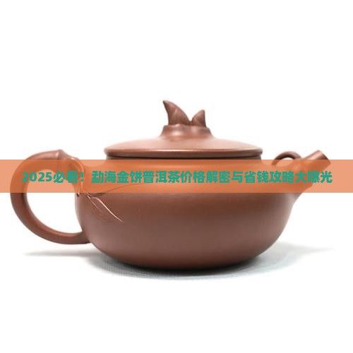 勐海金饼普洱茶价格表