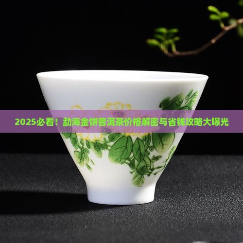 勐海金饼普洱茶价格表