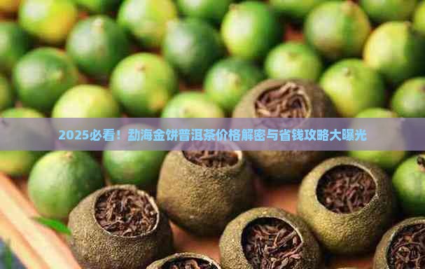 勐海金饼普洱茶价格表