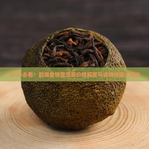勐海金饼普洱茶价格表