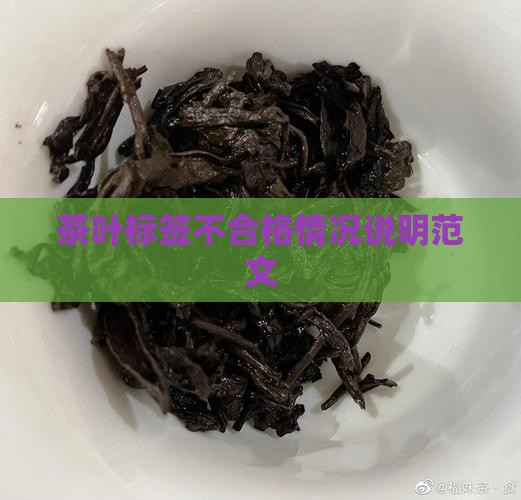 茶叶标签不合格情况说明