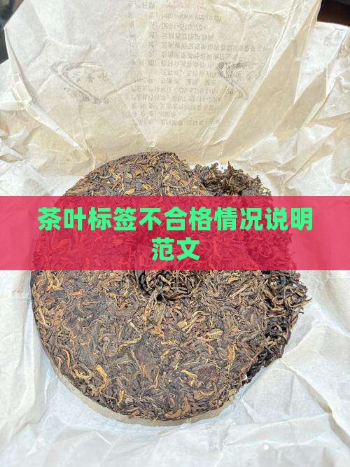 茶叶标签不合格情况说明