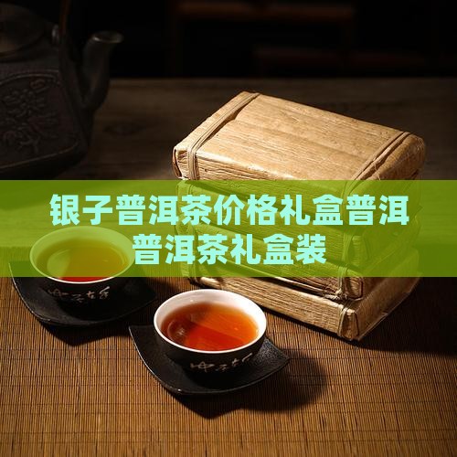 碎银子普洱茶礼品装