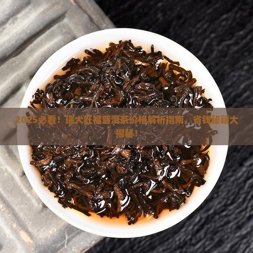瑞犬旺福普洱茶价格