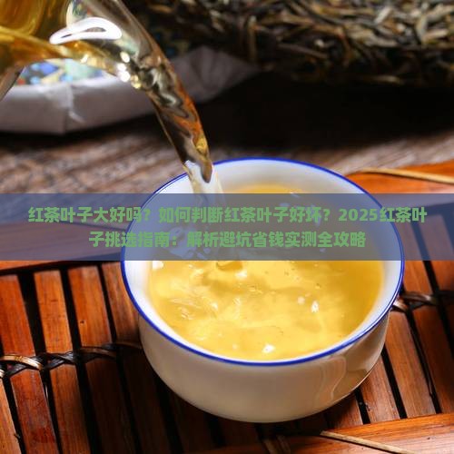 红茶叶子大好吗