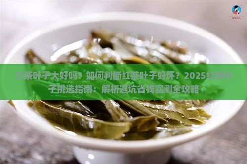 红茶叶子大好吗
