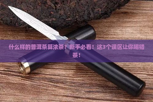 什么样的普洱茶算浓茶