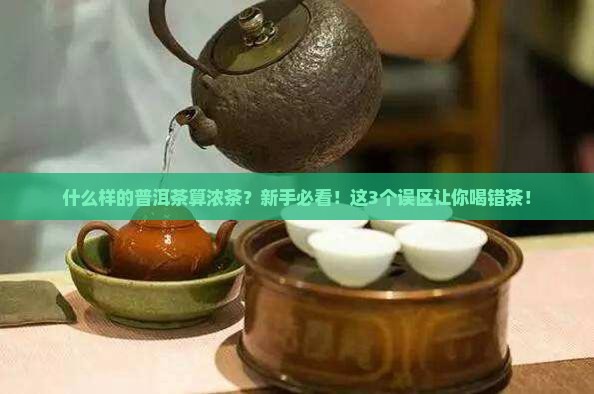 什么样的普洱茶算浓茶