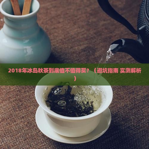 2018年冰岛秋茶