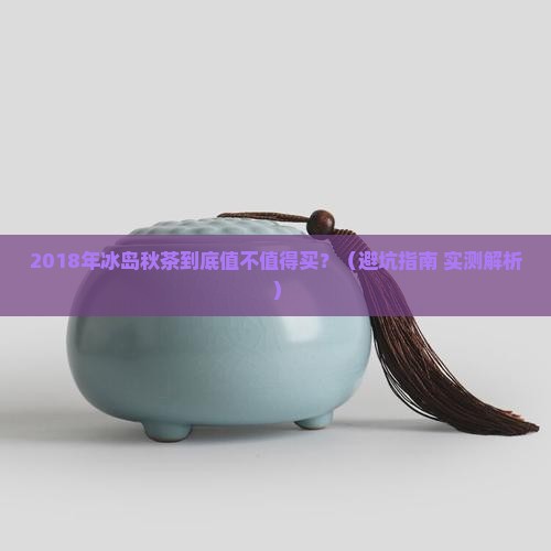 2018年冰岛秋茶