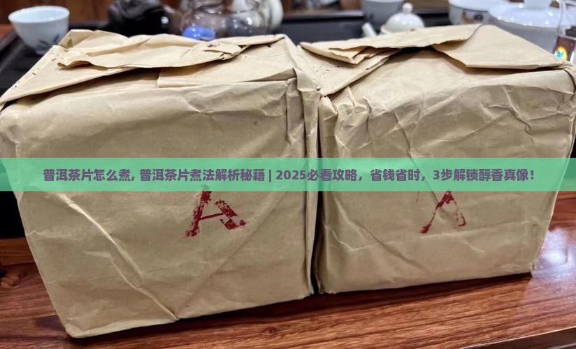 普洱茶片怎么煮