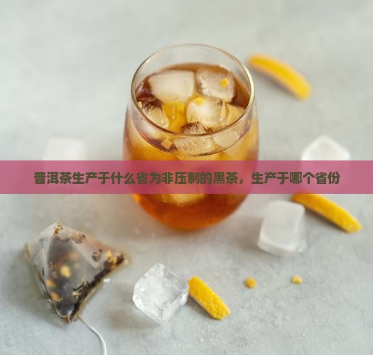 普洱茶生产于什么省