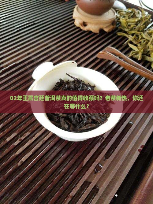 02年王霞宫廷普洱茶