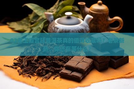 02年王霞宫廷普洱茶