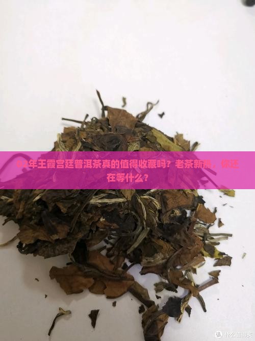02年王霞宫廷普洱茶