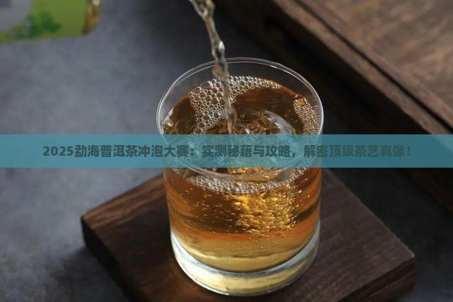 勐海普洱茶冲泡大赛