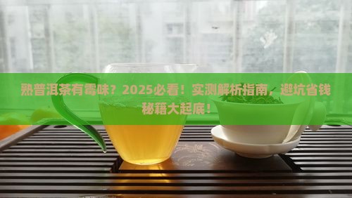 熟普洱茶有霉味吗