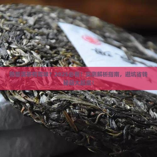 熟普洱茶有霉味吗