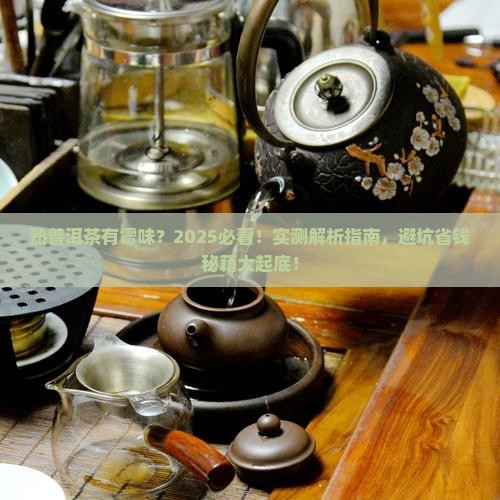 熟普洱茶有霉味吗