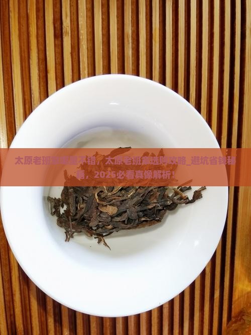 太原老班章哪里不错