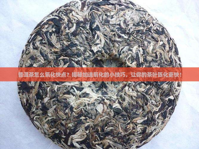 普洱茶怎么氧化快点