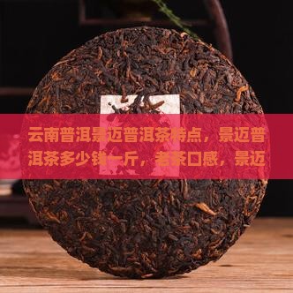 云南普洱景迈普洱茶特点