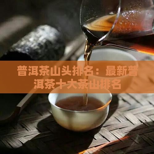 普洱茶山头最新排名