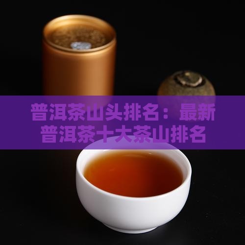 普洱茶山头最新排名