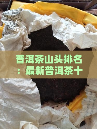 普洱茶山头最新排名