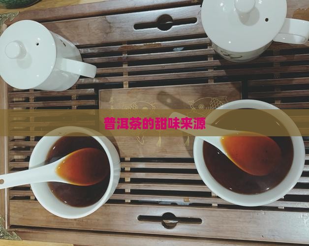 普洱茶的甜味来源