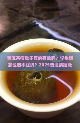 普洱茶瘦肚子推荐学生版