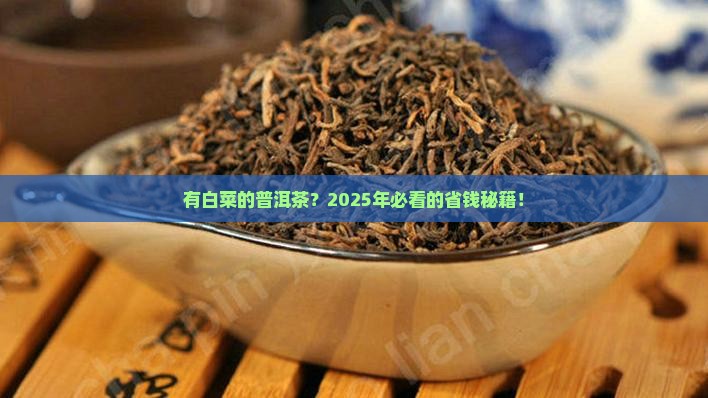 有白菜的普洱茶