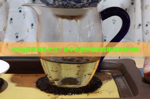 400g的普洱茶