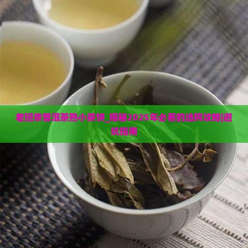 老班章普洱茶熟小茶饼