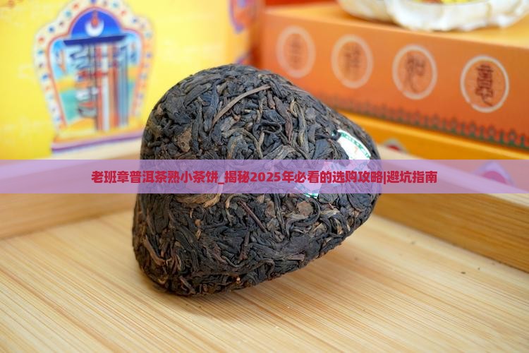 老班章普洱茶熟小茶饼